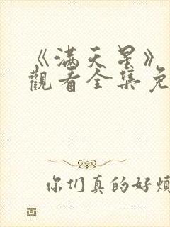 《满天星》在线观看全集免费播放封面