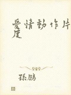 爱情动作片大尺度封面