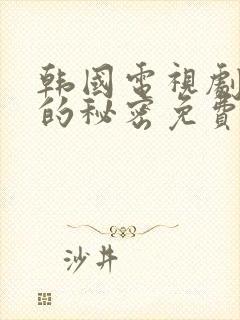 韩国电视剧妈妈的秘密免费观看封面