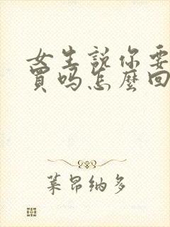 女生说你要给我买吗怎么回复封面