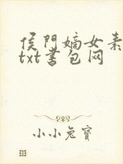 侯门嫡女素素雪txt书包网