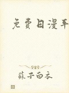 免费日漫平台封面