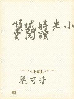 倾城时光小说免费阅读