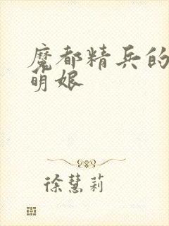 魔都精兵的奴隶萌娘