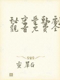 秘密爱韩剧在线观看免费全集电视剧