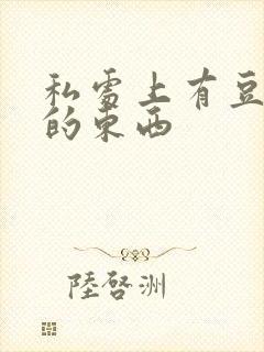 私处上有豆腐渣的东西