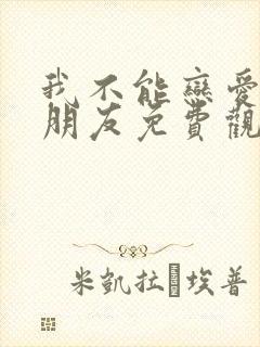 我不能恋爱的女朋友免费观看全集封面