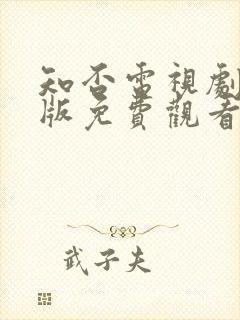 知否电视剧完整版免费观看高清在线封面