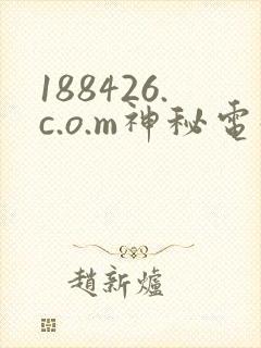 188426.c.o.m神秘电影