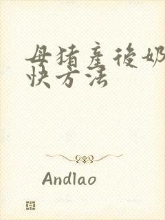 母猪产后奶少最快方法