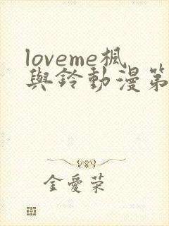 loveme枫与铃动漫第一季封面