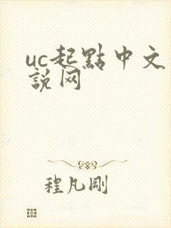uc起点中文小说网