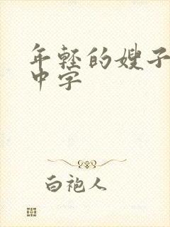 年轻的嫂子电影中字