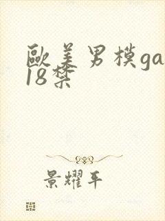 欧美男模gay18禁