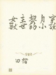 女主黎月穿越到兽世的小说