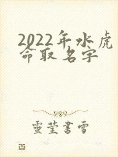 2022年水虎命取名字封面