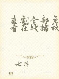 爽剧全部免费观看在线播放