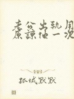 老公出轨用不用原谅他一次