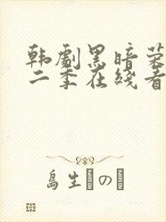 韩剧黑暗荣耀第二季在线看