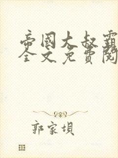 帝国大叔霸道宠全文免费阅读封面