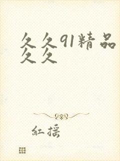 久久91精品久久久