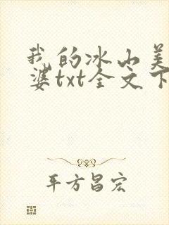 我的冰山美女老婆txt全文下载