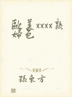 欧美xxxx熟妇色封面