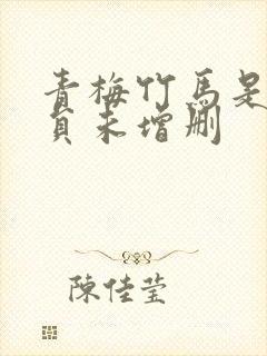 青梅竹马是消防员未增删封面