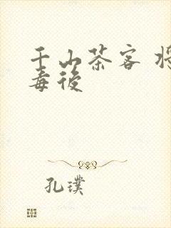 千山茶客 将门毒后