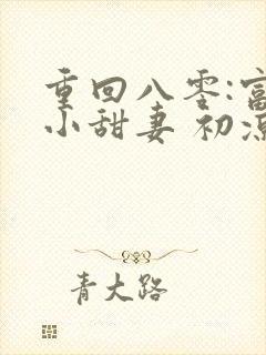 重回八零:富贵小甜妻 初凉