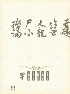 捞尸人作者纯洁滴小龙笔趣阁