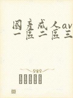 国产成人av区一区二区三