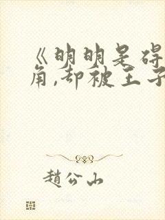 《明明是碍事配角,却被王子宠爱了》