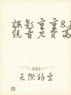 谍影重重8在线观看免费高清封面