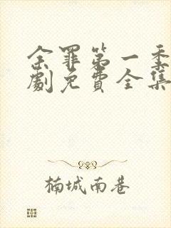 余罪第一季电视剧免费全集24高清