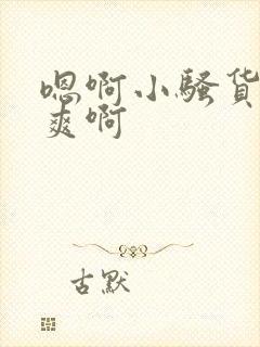 嗯啊小骚货爽不爽啊