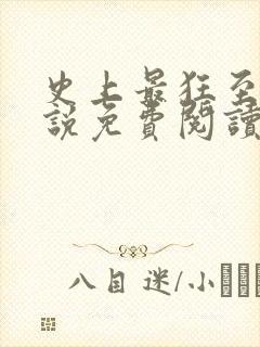 史上最狂至尊小说免费阅读