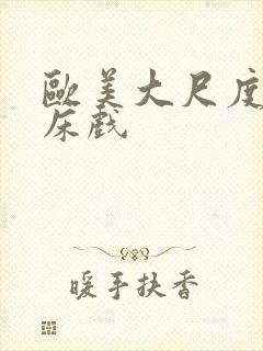 欧美大尺度激吻床戏