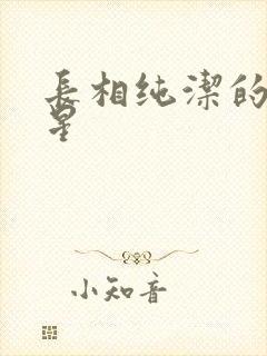 长相纯洁的女明星