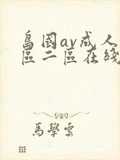 岛国av成人一区二区在线