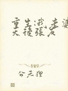 重生:我老婆是天后张友封面