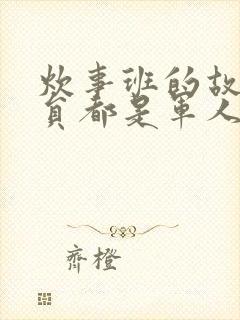 炊事班的故事演员都是军人吗封面