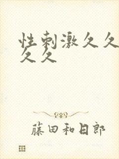 性刺激久久久久久久