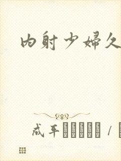 内射少妇久久久封面