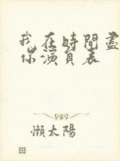 我在时间尽头等你演员表