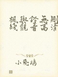 枫与铃无删减在线观看高清