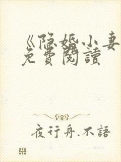 《隐婚小妻子》免费阅读