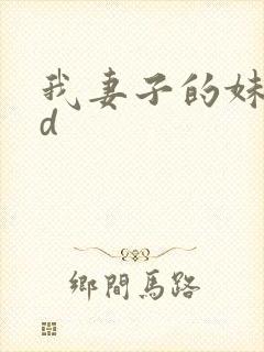 我妻子的妹妹hd