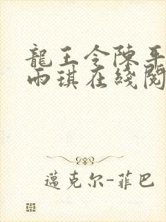 龙王令陈平,苏雨琪在线阅读最新章节