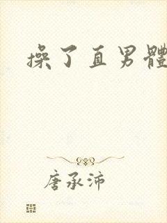 操了直男体育生